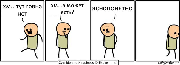 хм...тут говна нет хм...а может есть? яснопонятно, Комикс  Расстроился