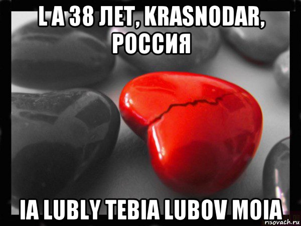 l a 38 лет, krasnodar, россия ia lubly tebia lubov moia, Мем РАЗБИТОЕ СЕРДЦЕ