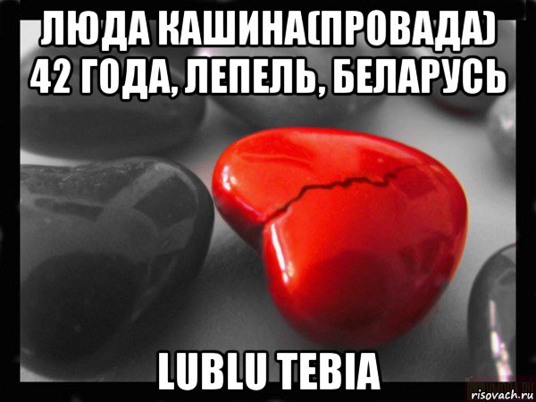 люда кашина(провада) 42 года, лепель, беларусь lublu tebia, Мем РАЗБИТОЕ СЕРДЦЕ