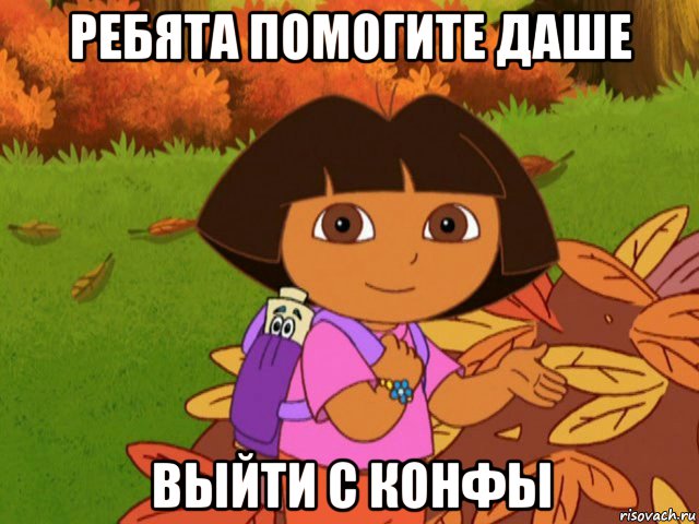 ребята помогите даше выйти с конфы