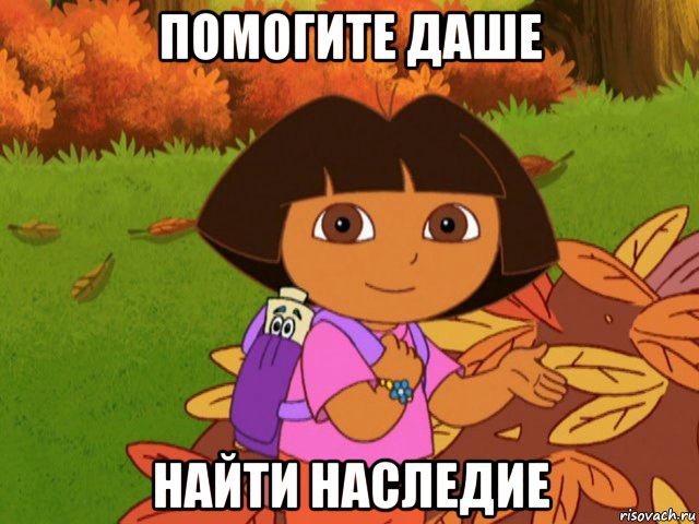 помогите даше найти наследие