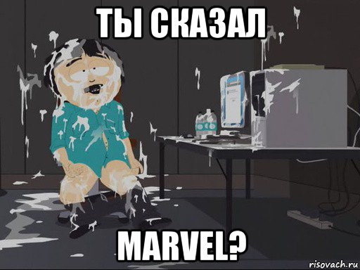 ты сказал marvel?, Мем    Рэнди Марш