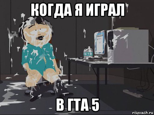 когда я играл в гта 5, Мем    Рэнди Марш