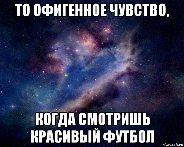 то офигенное чувство, когда смотришь красивый футбол, Мем Рита ты просто космос