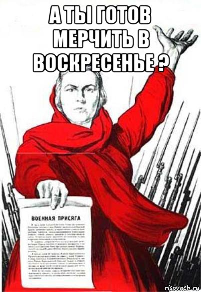 а ты готов мерчить в воскресенье ? , Мем Родина Мать