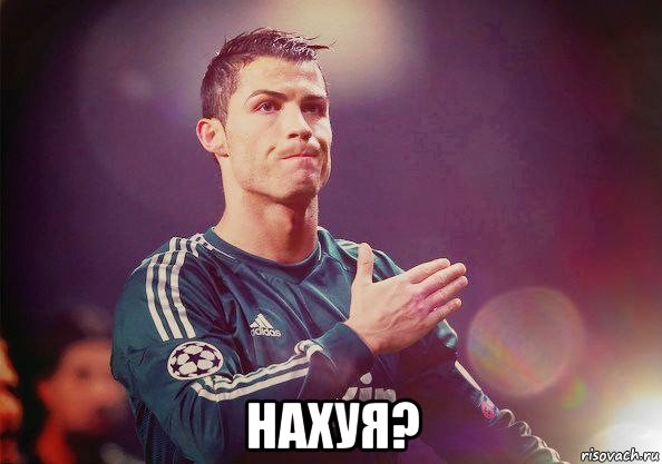  нахуя?, Мем Роналду