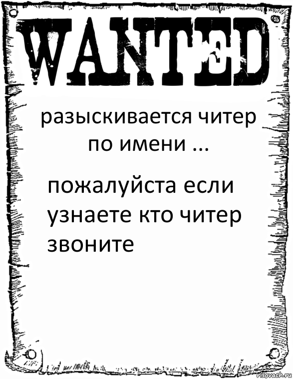 разыскивается читер по имени ... пожалуйста если узнаете кто читер звоните, Комикс розыск