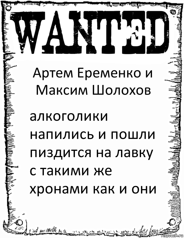 Артем Еременко и Максим Шолохов алкоголики напились и пошли пиздится на лавку с такими же хронами как и они, Комикс розыск