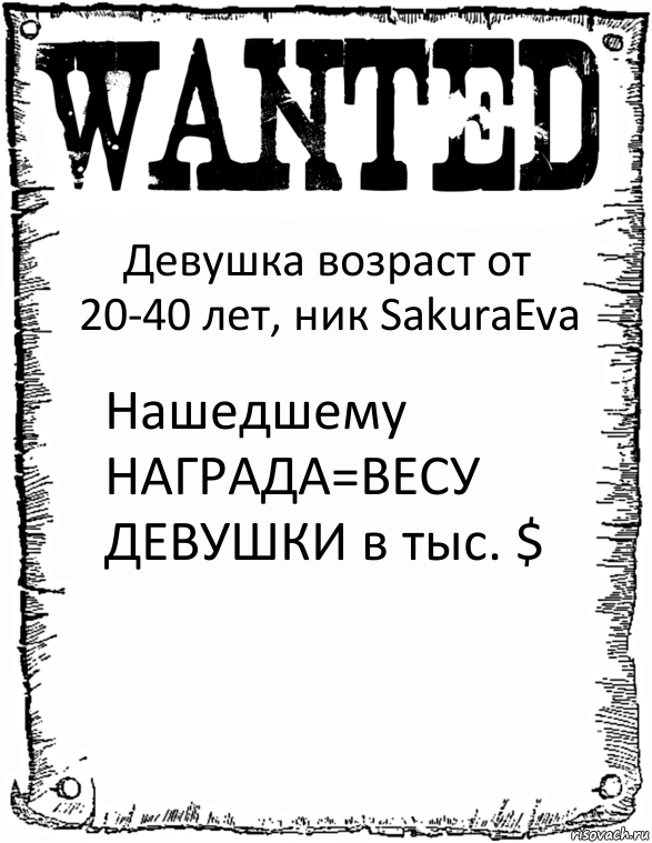 Девушка возраст от 20-40 лет, ник SakuraEva Нашедшему
НАГРАДА=ВЕСУ
ДЕВУШКИ в тыс. $, Комикс розыск