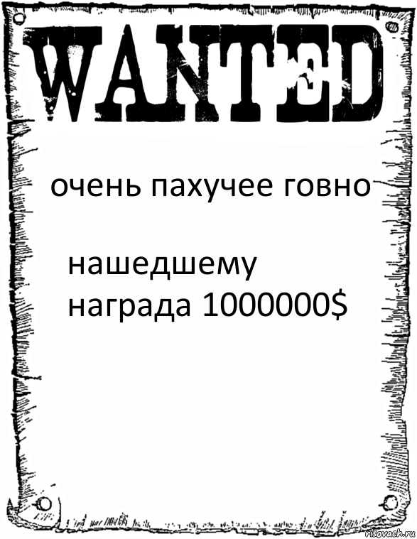 очень пахучее говно нашедшему награда 1000000$, Комикс розыск