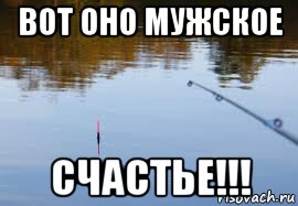 вот оно мужское счастье!!!