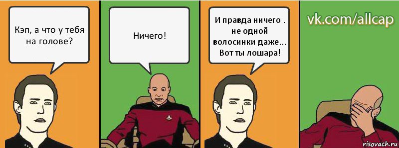 Кэп, а что у тебя на голове? Ничего! И правда ничего . не одной волосинки даже... Вот ты лошара!, Комикс с Кепом