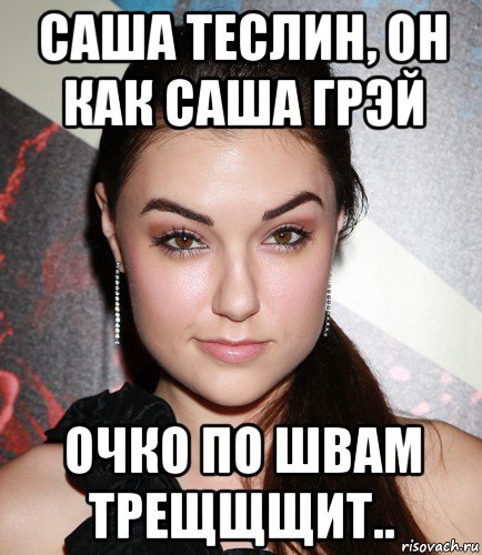 саша теслин, он как саша грэй очко по швам трещщщит.., Мем  Саша Грей улыбается