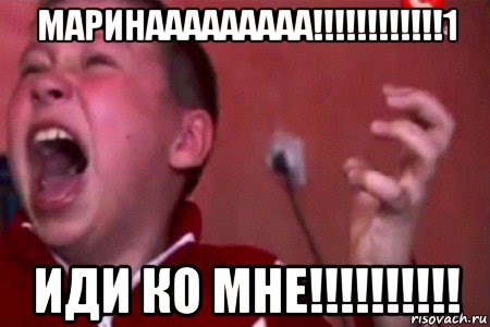 маринааааааааа!!!!!!!!!!!!1 иди ко мне!!!!!!!!!!, Мем  Сашко Фокин орет