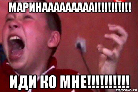 маринааааааааа!!!!!!!!!!! иди ко мне!!!!!!!!!!, Мем  Сашко Фокин орет