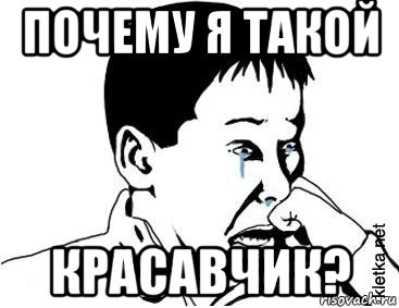 почему я такой красавчик?