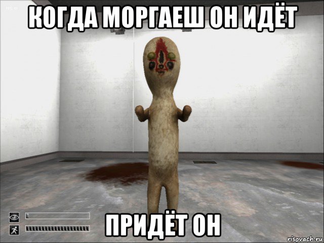 когда моргаеш он идёт придёт он, Мем SCP-173