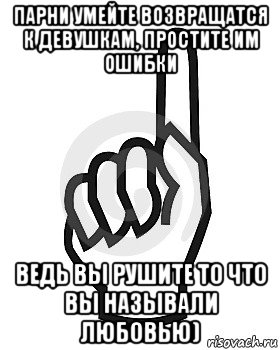 парни умейте возвращатся к девушкам, простите им ошибки ведь вы рушите то что вы называли любовью), Мем Сейчас этот пидор напишет хуйню