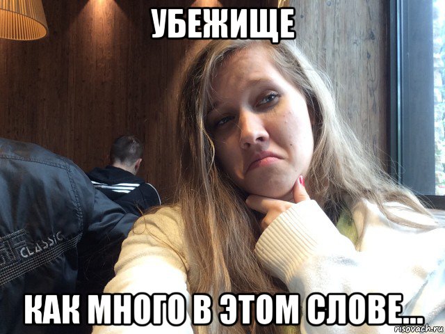убежище как много в этом слове...