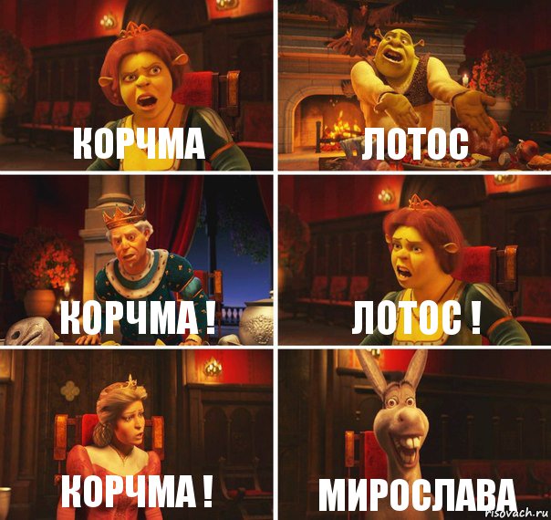 Корчма Лотос Корчма ! Лотос ! Корчма ! Мирослава, Комикс  Шрек Фиона Гарольд Осел