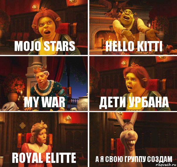 MOJO STARS HELLO KITTI MY WAR ДЕТИ УРБАНА ROYAL ELITTE А я свою группу создам, Комикс  Шрек Фиона Гарольд Осел