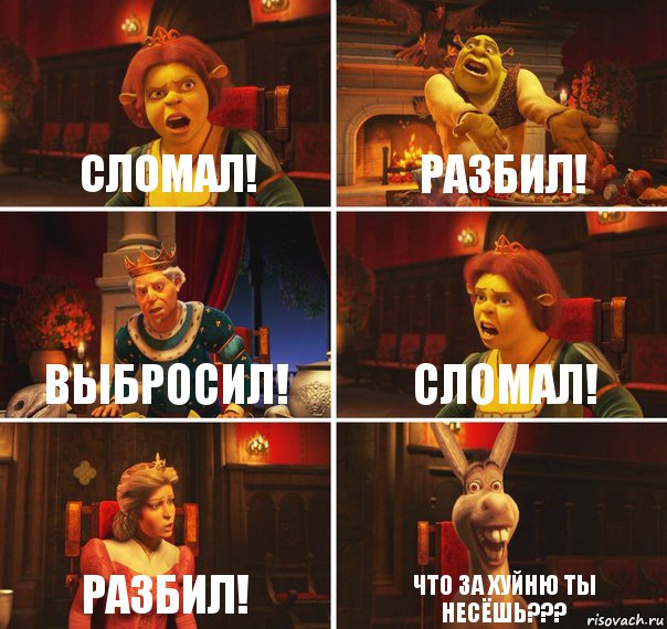 Сломал! Разбил! Выбросил! Сломал! Разбил! Что за хуйню ты несёшь???, Комикс  Шрек Фиона Гарольд Осел