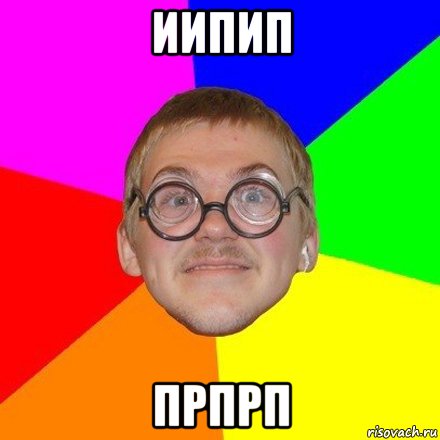 иипип прпрп