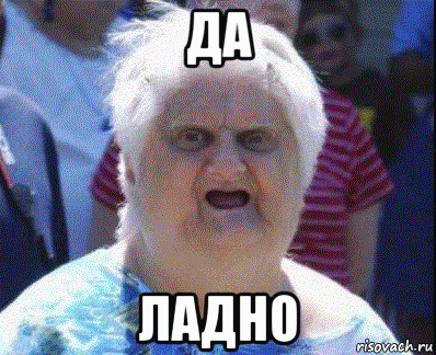 да ладно