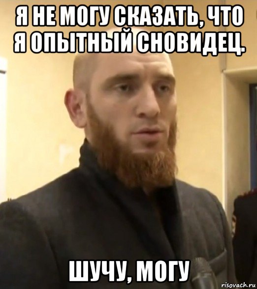 я не могу сказать, что я опытный сновидец. шучу, могу