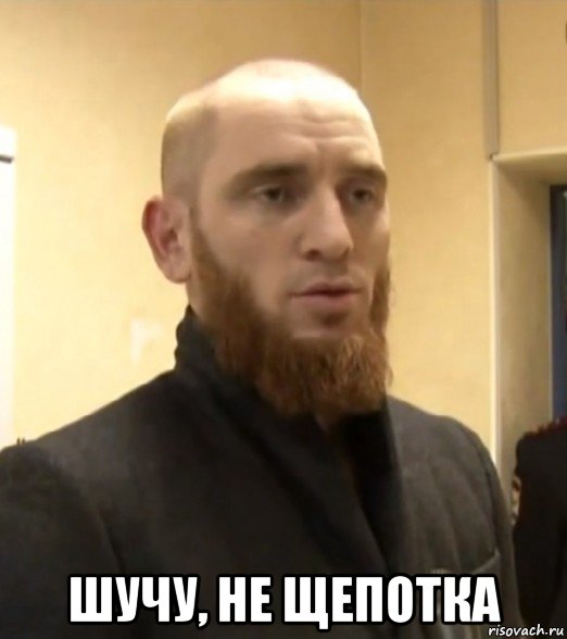  шучу, не щепотка
