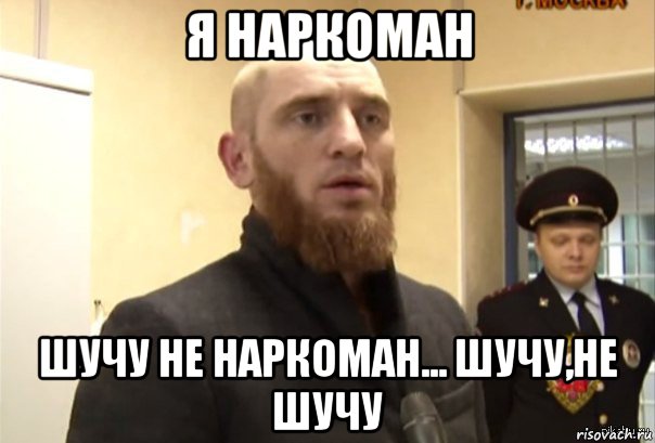 я наркоман шучу не наркоман... шучу,не шучу, Мем Шучу