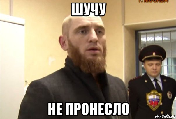 шучу не пронесло, Мем Шучу