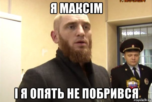 я максім і я опять не побрився, Мем Шучу