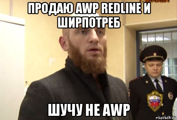 продаю awp redline и ширпотреб шучу не awp, Мем Шучу