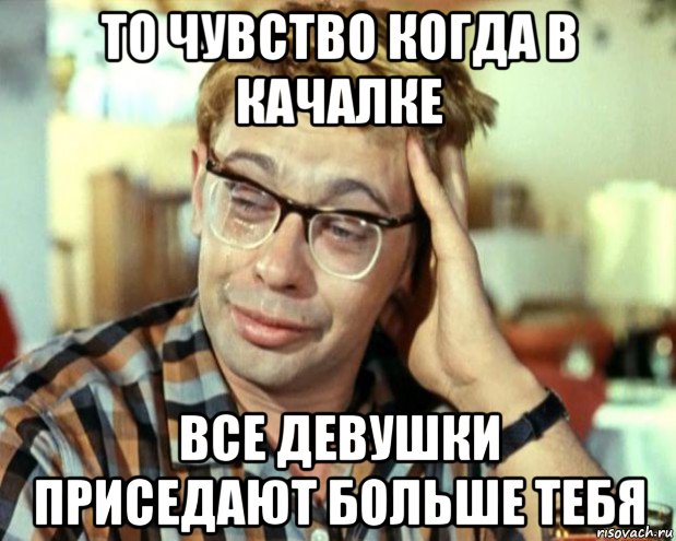 то чувство когда в качалке все девушки приседают больше тебя, Мем Шурик (птичку жалко)