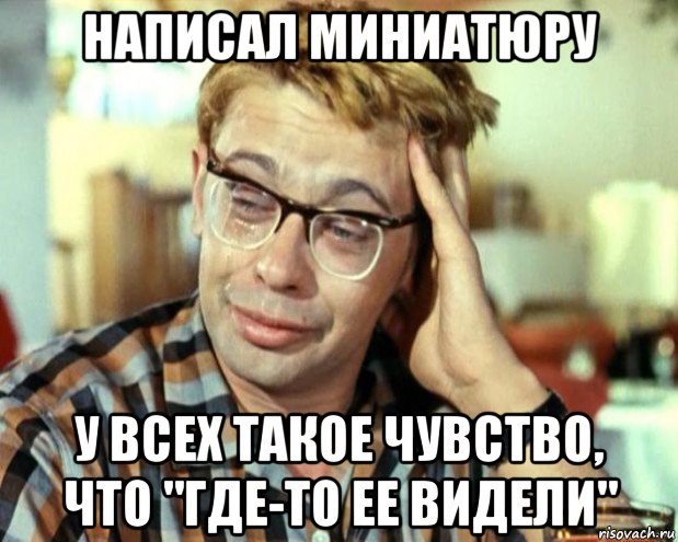 написал миниатюру у всех такое чувство, что "где-то ее видели", Мем Шурик (птичку жалко)