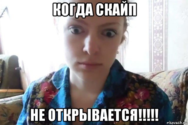 когда скайп не открывается!!!!!, Мем    Скайп файлообменник