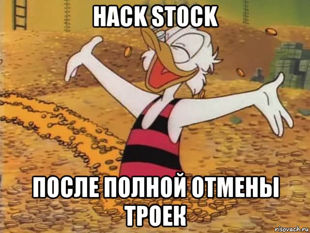 hack stock после полной отмены троек