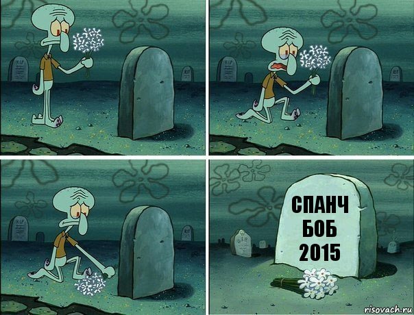 спанч боб
2015, Комикс  Сквидвард хоронит