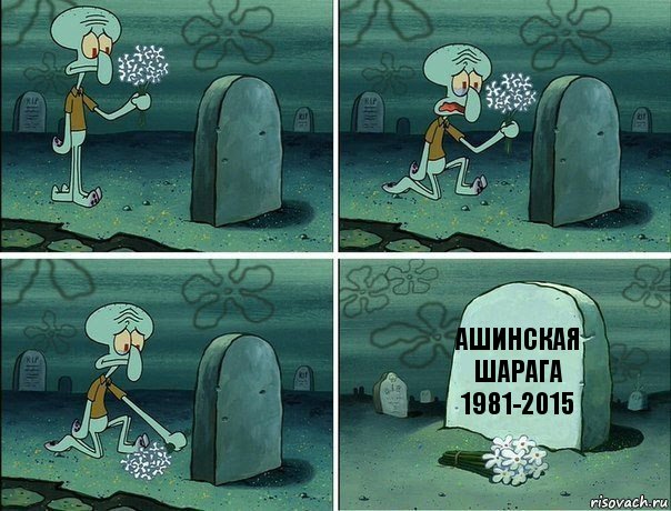 АШИНСКАЯ ШАРАГА 1981-2015, Комикс  Сквидвард хоронит