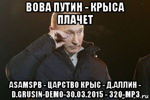 вова путин - крыса плачет asamspb - царство крыс - д.аллин - d.grusin-demo-30.03.2015 - 320-mp3