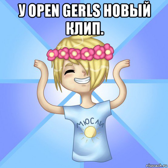 у open gerls новый клип. 