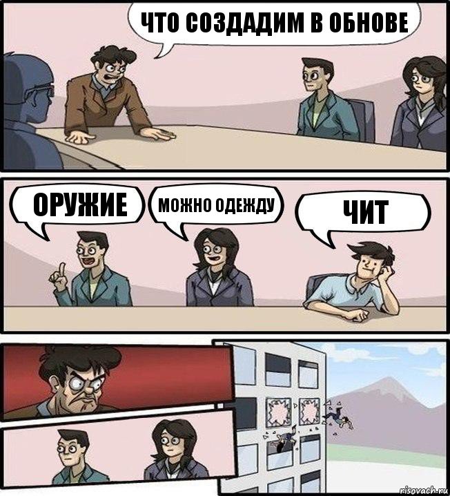 что создадим в обнове оружие можно одежду чит, Комикс Совещание (выкинули из окна)