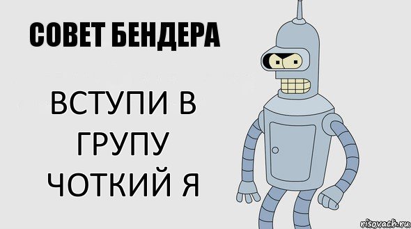 вступи в групу чоткий я