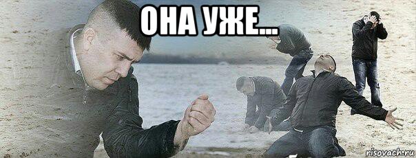 она уже... 