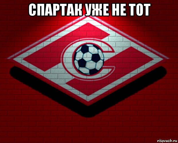 спартак уже не тот 