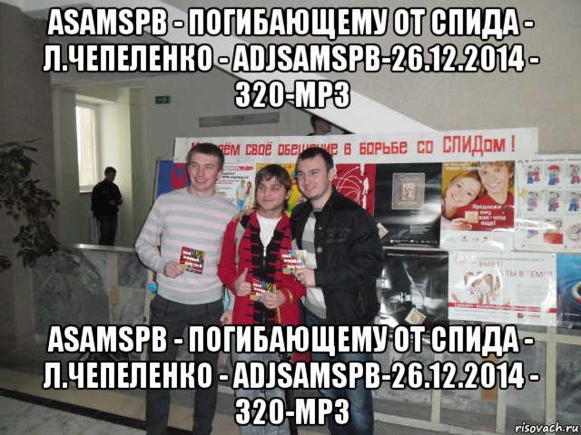 asamspb - погибающему от спида - л.чепеленко - adjsamspb-26.12.2014 - 320-mp3 asamspb - погибающему от спида - л.чепеленко - adjsamspb-26.12.2014 - 320-mp3, Мем СПИД 2