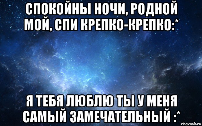 спокойны ночи, родной мой, спи крепко-крепко:* я тебя люблю ты у меня самый замечательный :*, Мем Спокойной ночи-