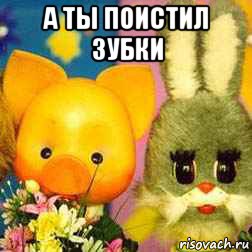 а ты поистил зубки 