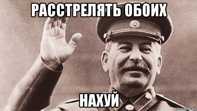 расстрелять обоих нахуй, Мем Сталин